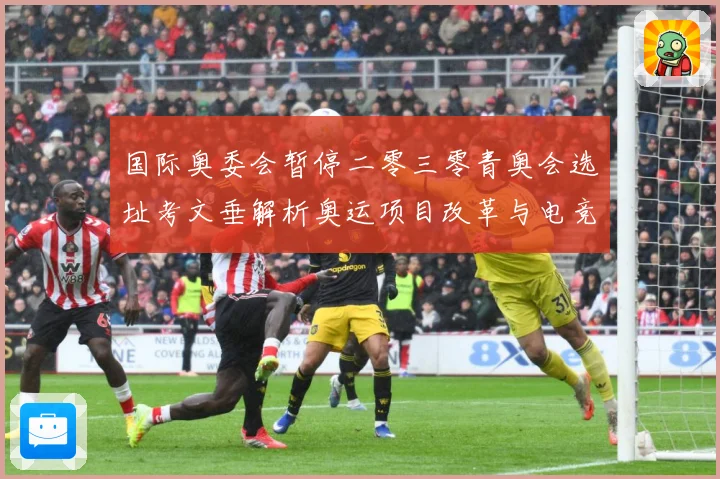 国际奥委会暂停二零三零青奥会选址考文垂解析奥运项目改革与电竞成长观察-深度解析