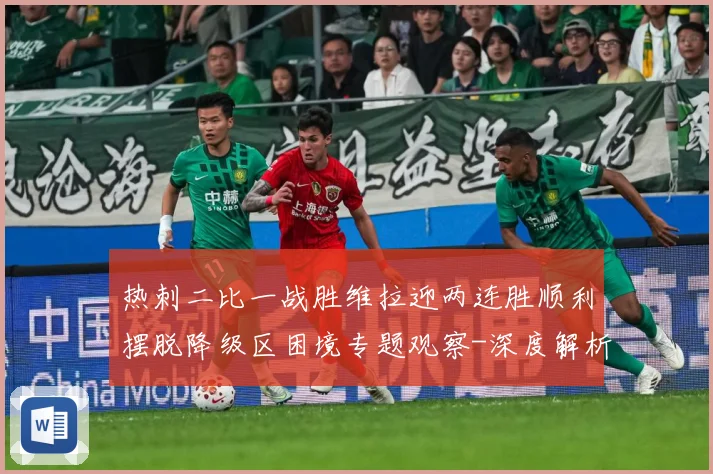 热刺二比一战胜维拉迎两连胜顺利摆脱降级区困境专题观察-深度解析