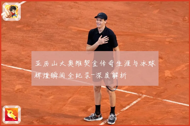 亚历山大奥维契金传奇生涯与冰球辉煌瞬间全纪录-深度解析