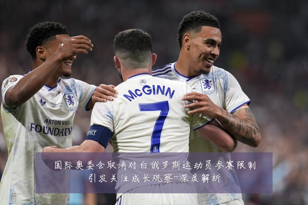 国际奥委会取消对白俄罗斯运动员参赛限制引发关注成长观察-深度解析