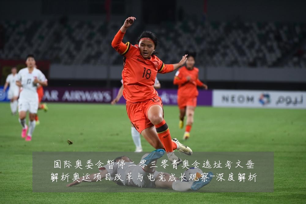 国际奥委会暂停二零三零青奥会选址考文垂解析奥运项目改革与电竞成长观察-深度解析