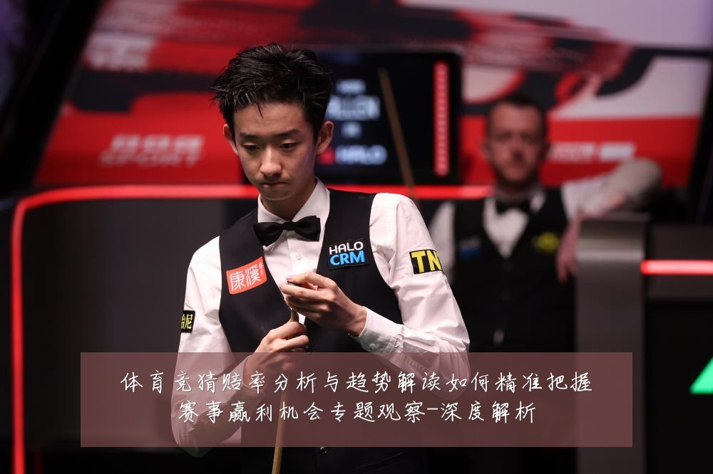 体育竞猜赔率分析与趋势解读如何精准把握赛事赢利机会专题观察-深度解析