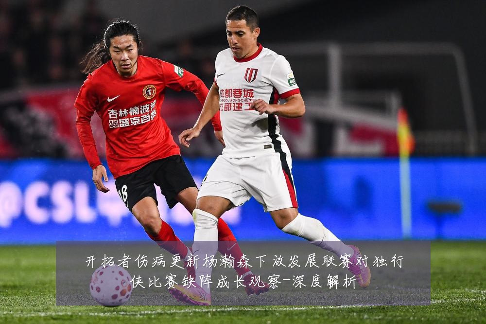 开拓者伤病更新杨瀚森下放发展联赛对独行侠比赛缺阵成长观察-深度解析