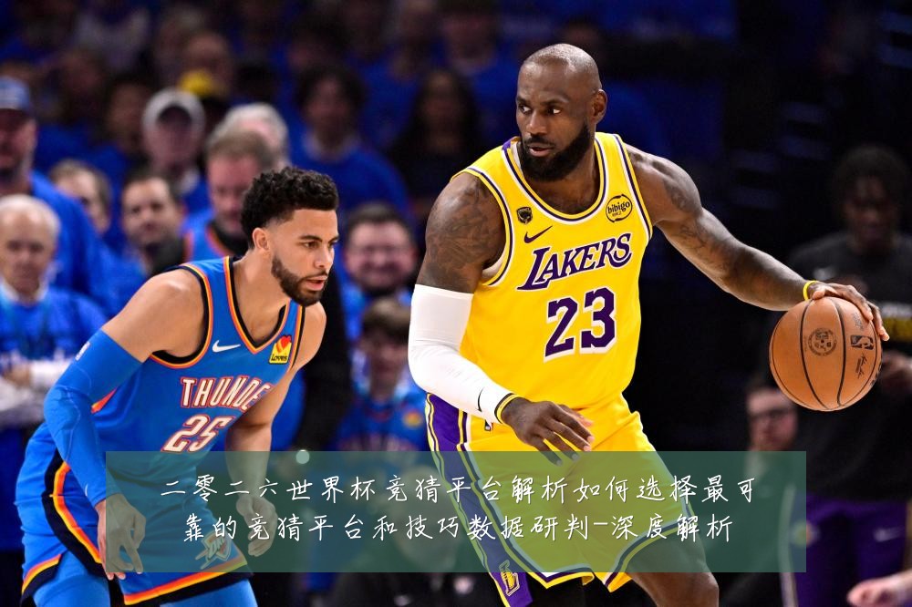 二零二六世界杯竞猜平台解析如何选择最可靠的竞猜平台和技巧数据研判-深度解析